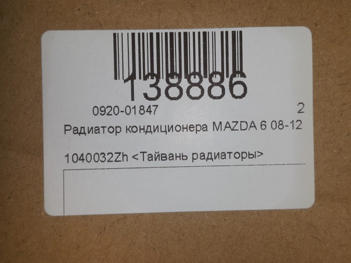 Радиатор кондиционера MAZDA 6 08-12
