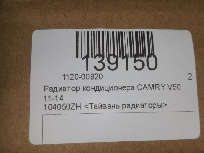 Радиатор кондиционера CAMRY V50 11-14