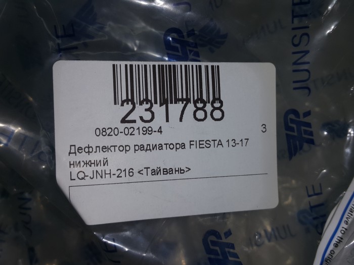 Дефлектор радиатора FIESTA 13-17 нижний