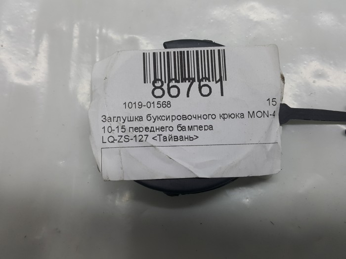 Заглушка буксировочного крюка переднего бампера MON-4 11-14