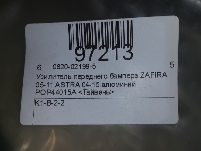 Усилитель переднего бампера   алюминий ZAFIRA 05-11 ASTRA 04-15