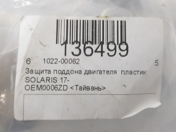 Защита поддона двигателя  (пластик) SOLARIS 2 17-23