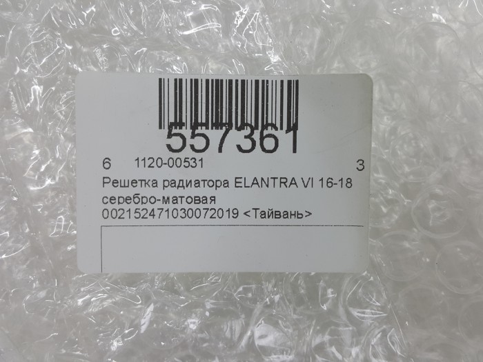 Решетка радиатора  (серебро-матовая) ELANTRA 6 15-19
