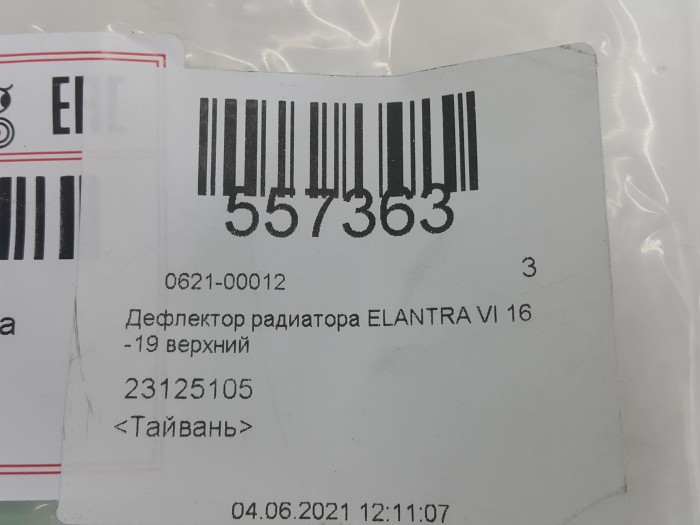 Дефлектор радиатора ELANTRA VI 16-19 верхний