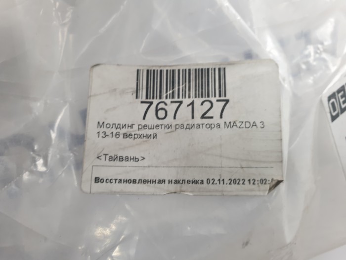 Молдинг решетки радиатора верхний MAZDA 3 13-17